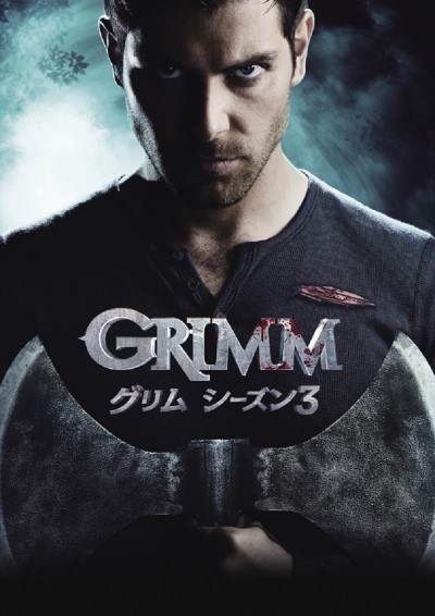 GRIMM／グリム シーズン３