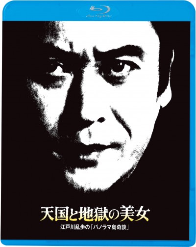 江戸川乱歩の美女シリーズ Blu-ray