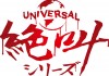 夏だ！ホラーだ！【ユニバーサル絶叫シリーズ】7月より連続リリース